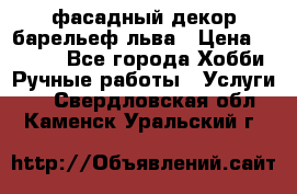 фасадный декор барельеф льва › Цена ­ 3 000 - Все города Хобби. Ручные работы » Услуги   . Свердловская обл.,Каменск-Уральский г.